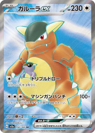 0192 Kangaskhan ex Secret Rare Pokemon Card 151