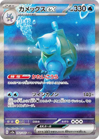 0202 Blastoise ex Special Art Rare Pokemon Card 151