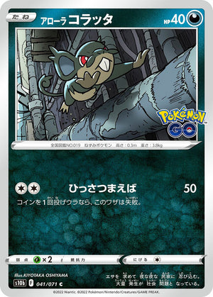 0041 Alolan Rattata Common Pokemon Go Japanese