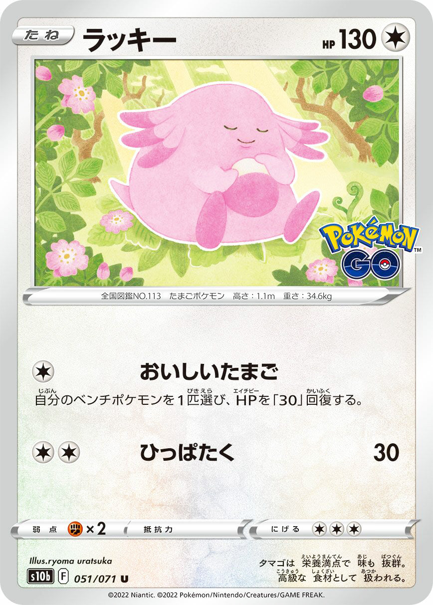 0051 Chansey Common Pokemon Go Japanese