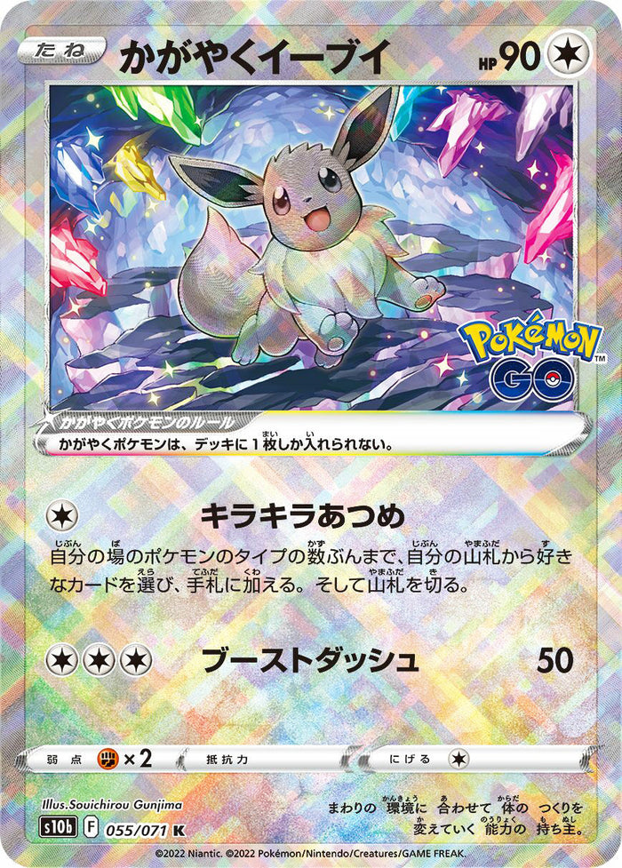 0055 Radiant Eevee Radiant Rare Pokemon Go Japanese