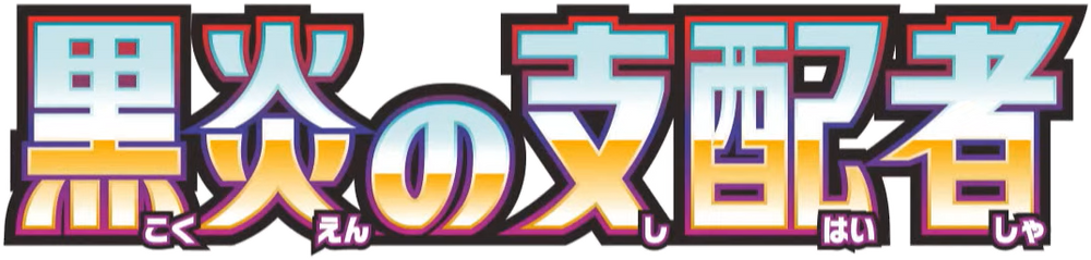 Ruler of the Black Flame Japanese Logo