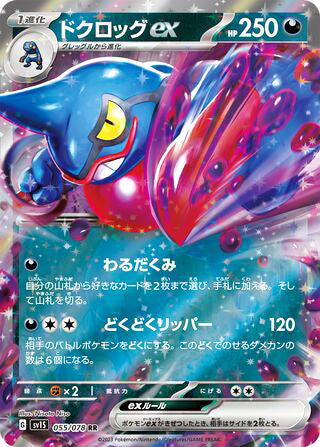 Toxicroak ex #055 Double Rare - Scarlet ex Japanese Pokemon card