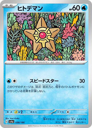0038 Staryu Card Shiny Treasure ex