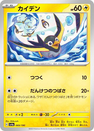 Wattrel #069 Card - Shiny Treasure ex Japanese Pokemon card