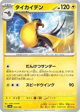 Kilowattrel #070 Card - Shiny Treasure ex Japanese Pokemon card