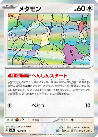 Ditto #144 Card - Shiny Treasure ex Japanese Pokemon card