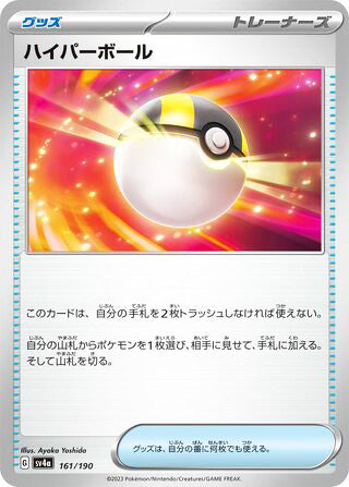 Ultra Ball #161 Card - Shiny Treasure ex Japanese Pokemon card