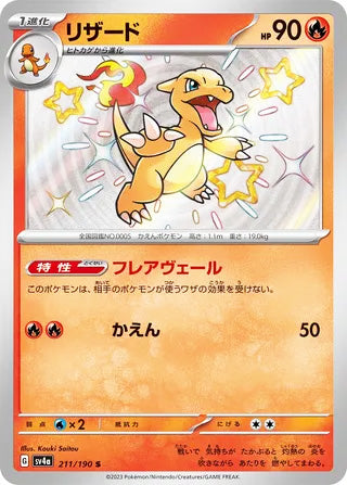 Charmeleon #211 Shiny Rare - Shiny Treasure ex Japanese Pokemon card