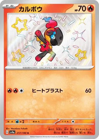 Charcadet #217 Shiny Rare - Shiny Treasure ex Japanese Pokemon card