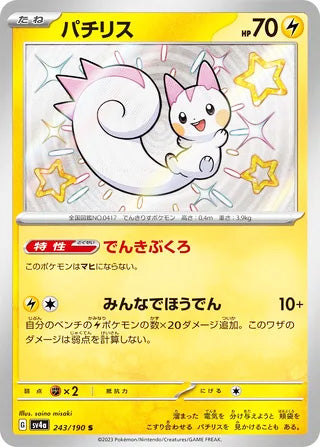 Pachirisu #243 Shiny Rare - Shiny Treasure ex Japanese Pokemon card