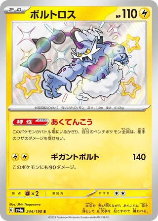Thundurus #244 Shiny Rare - Shiny Treasure ex Japanese Pokemon card