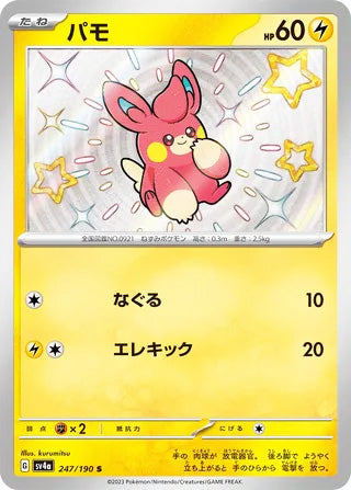 Pawmi #247 Shiny Rare - Shiny Treasure ex Japanese Pokemon card