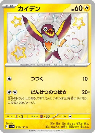 Wattrel #250 Shiny Rare - Shiny Treasure ex Japanese Pokemon card