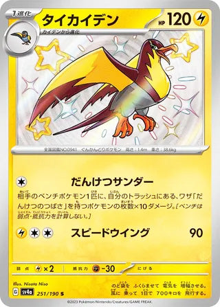 Kilowattrel #251 Shiny Rare - Shiny Treasure ex Japanese Pokemon card