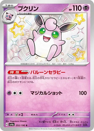 Wigglytuff #252 Shiny Rare - Shiny Treasure ex Japanese Pokemon card