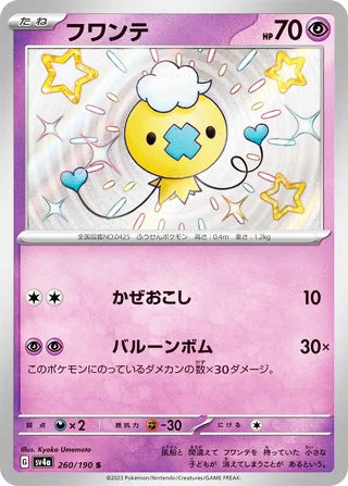 Drifloon #260 Shiny Rare - Shiny Treasure ex Japanese Pokemon card