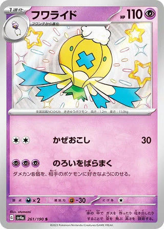 Drifblim #261 Shiny Rare - Shiny Treasure ex Japanese Pokemon card