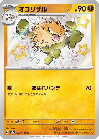 Primeape #277 Shiny Rare - Shiny Treasure ex Japanese Pokemon card