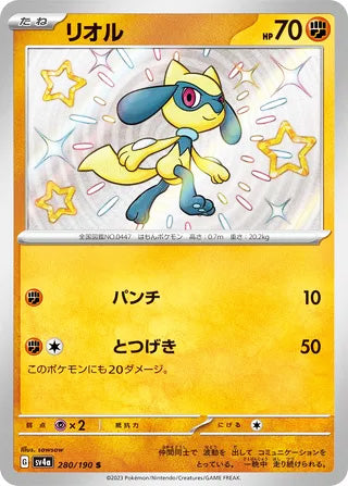 Riolu #280 Shiny Rare - Shiny Treasure ex Japanese Pokemon card