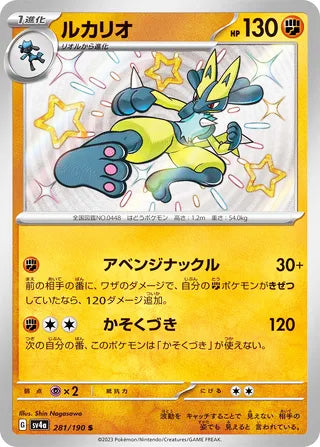Lucario #281 Shiny Rare - Shiny Treasure ex Japanese Pokemon card