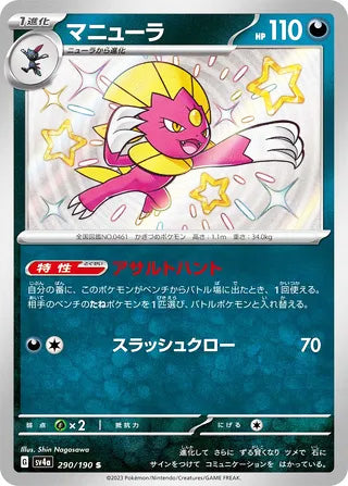 Weavile Shiny Treasure ex Shiny Rare #290
