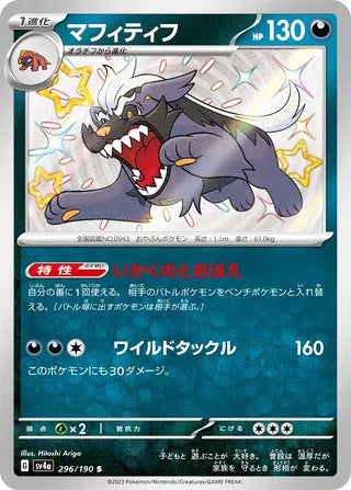 Mabosstiff #296 Shiny Rare - Shiny Treasure ex Japanese Pokemon card