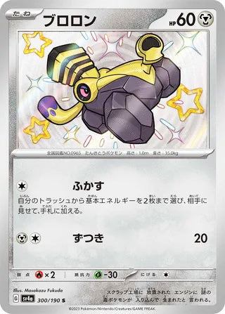 Varoom #300 Shiny Rare - Shiny Treasure ex Japanese Pokemon card