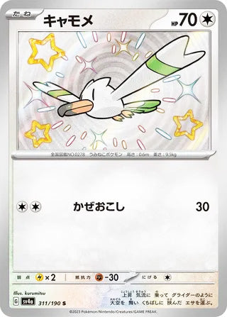 Wingull #311 Shiny Rare - Shiny Treasure ex Japanese Pokemon card