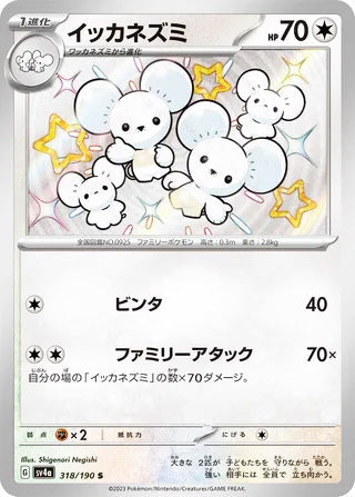 Maushold #318 Shiny Rare - Shiny Treasure ex Japanese Pokemon card