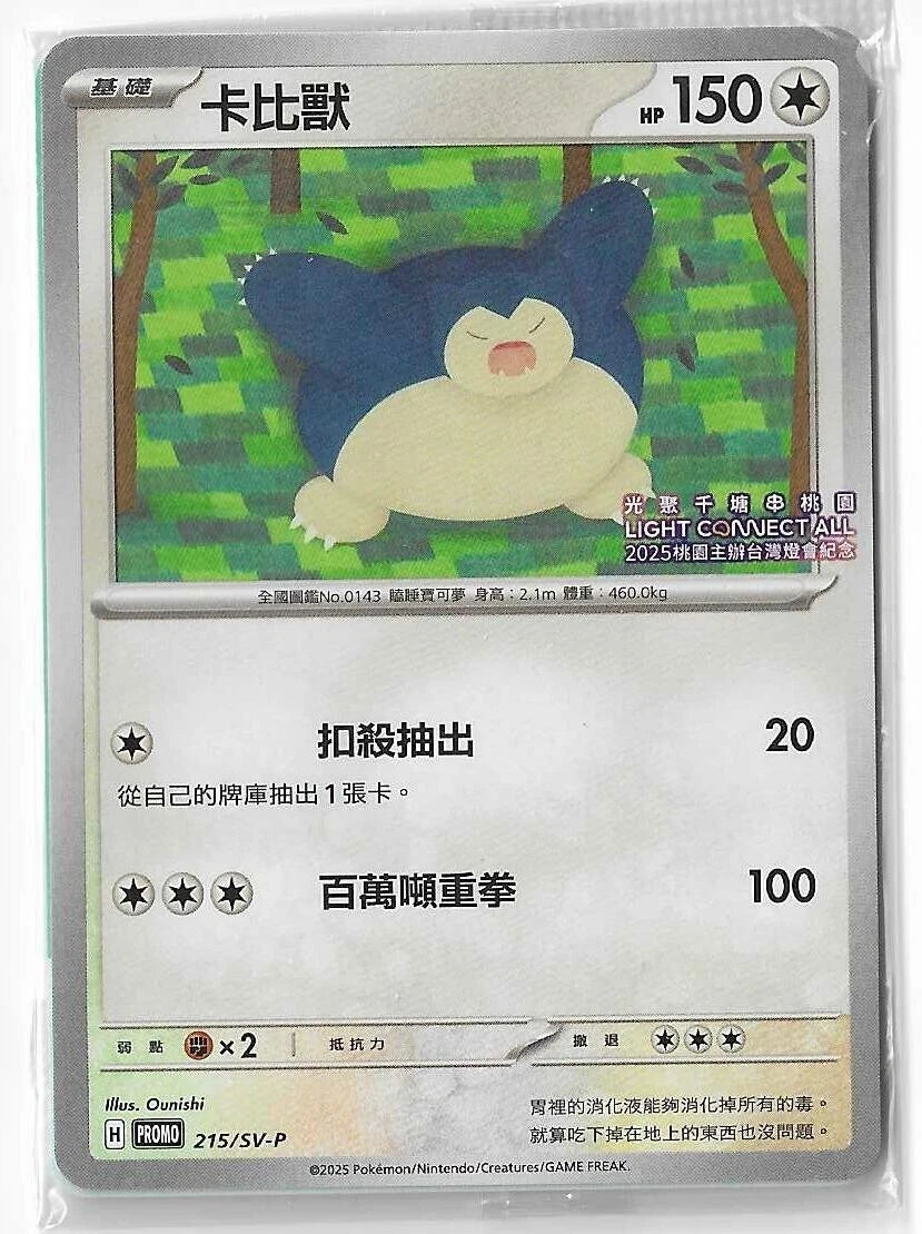 Sealed Snorlax 215/SV-P Lantern Festival Taiwan Promo Light Connect All Stamp