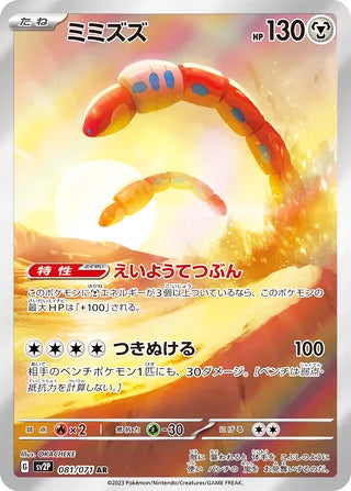 Orthworm #081 Art Rare - Snow Hazard Japanese Pokemon card
