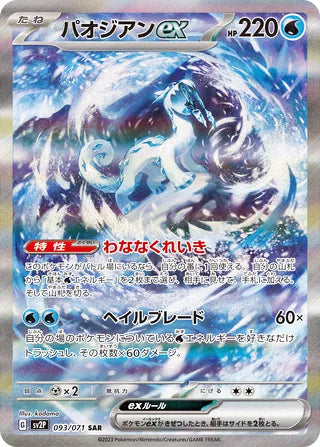 Chien-Pao ex #093 Special Art Rare - Snow Hazard Japanese Pokemon card