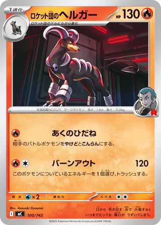 Team Rocket's Houndoom #100 Card - Start Deck 100 Battle Collection Japanese Pokemon card