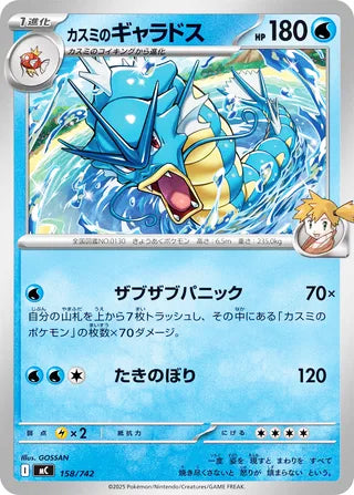 Misty's Gyarados #158 Card - Start Deck 100 Battle Collection Japanese Pokemon card