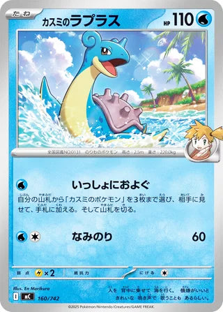 Misty's Lapras #160 Card - Start Deck 100 Battle Collection Japanese Pokemon card