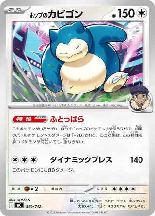 Hop's Snorlax #569 Card - Start Deck 100 Battle Collection Japanese Pokemon card