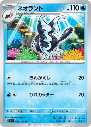 Lumineon #021 Uncommon - Stellar Miracle Japanese Pokemon card