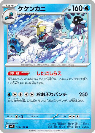Crabominable #024 Uncommon - Stellar Miracle Japanese Pokemon card
