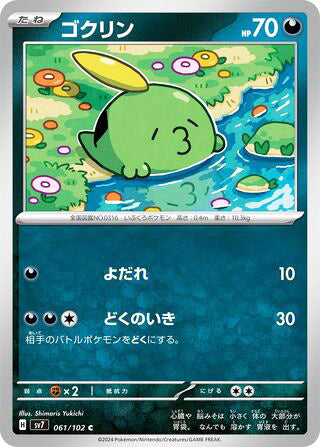 Gulpin #061 Common - Stellar Miracle Japanese Pokemon card