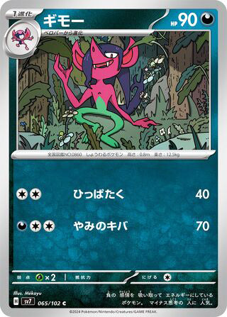 Morgrem #065 Common - Stellar Miracle Japanese Pokemon card