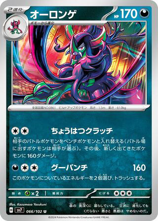 Grimmsnarl #066 Uncommon - Stellar Miracle Japanese Pokemon card