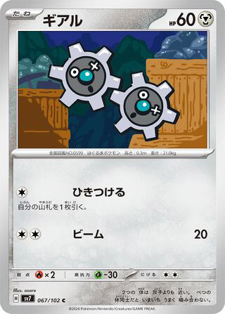 Klink #067 Common - Stellar Miracle Japanese Pokemon card