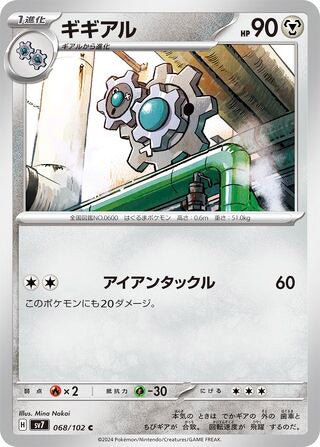 Klang #068 Common - Stellar Miracle Japanese Pokemon card