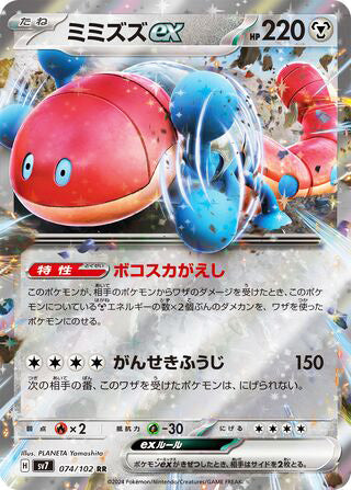 Orthworm ex #074 Double Rare - Stellar Miracle Japanese Pokemon card