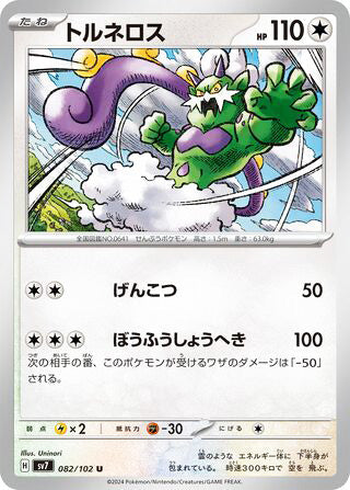 Tornadus #082 Uncommon - Stellar Miracle Japanese Pokemon card