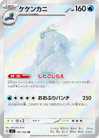 Crabominable #107 Art Rare - Stellar Miracle Japanese Pokemon card