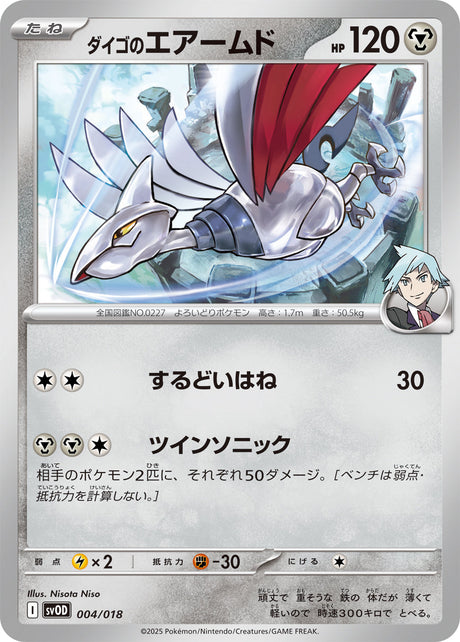 Steven's Skarmory Stevens Beldum Metagross ex Card #004/018
