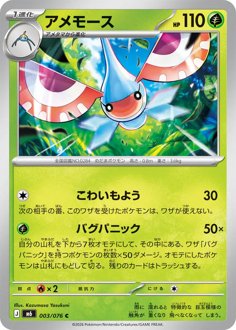 0003 Masquerain Common Storm Emeralda