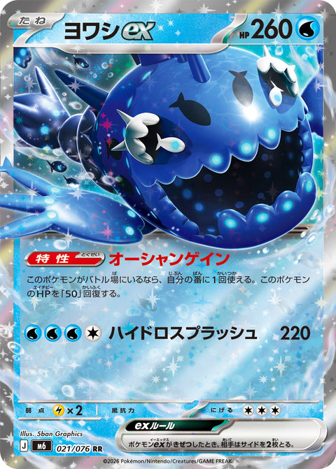 0021 Wishiwashi ex Double Rare Storm Emeralda